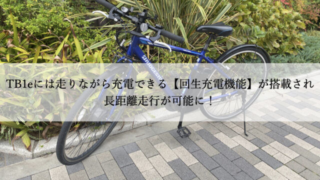 TB1eには走りながら充電できる【回生充電機能】が搭載され長距離走行が 