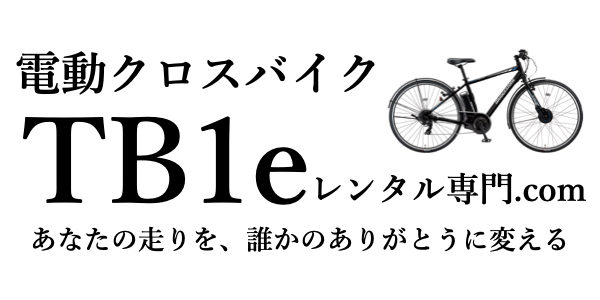 電動クロスバイクTB1eレンタル専門.com