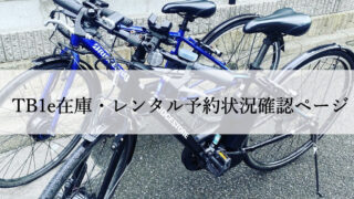 TB1eレンタル在庫状況TB1eレンタル専門.com