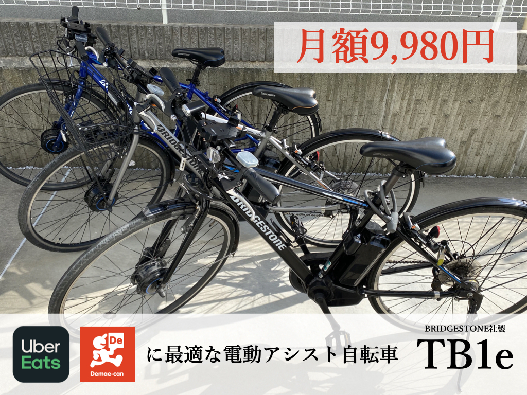 電動クロスバイクTB1eレンタル専門.com｜デリバリー業務に最適なTB1eを 