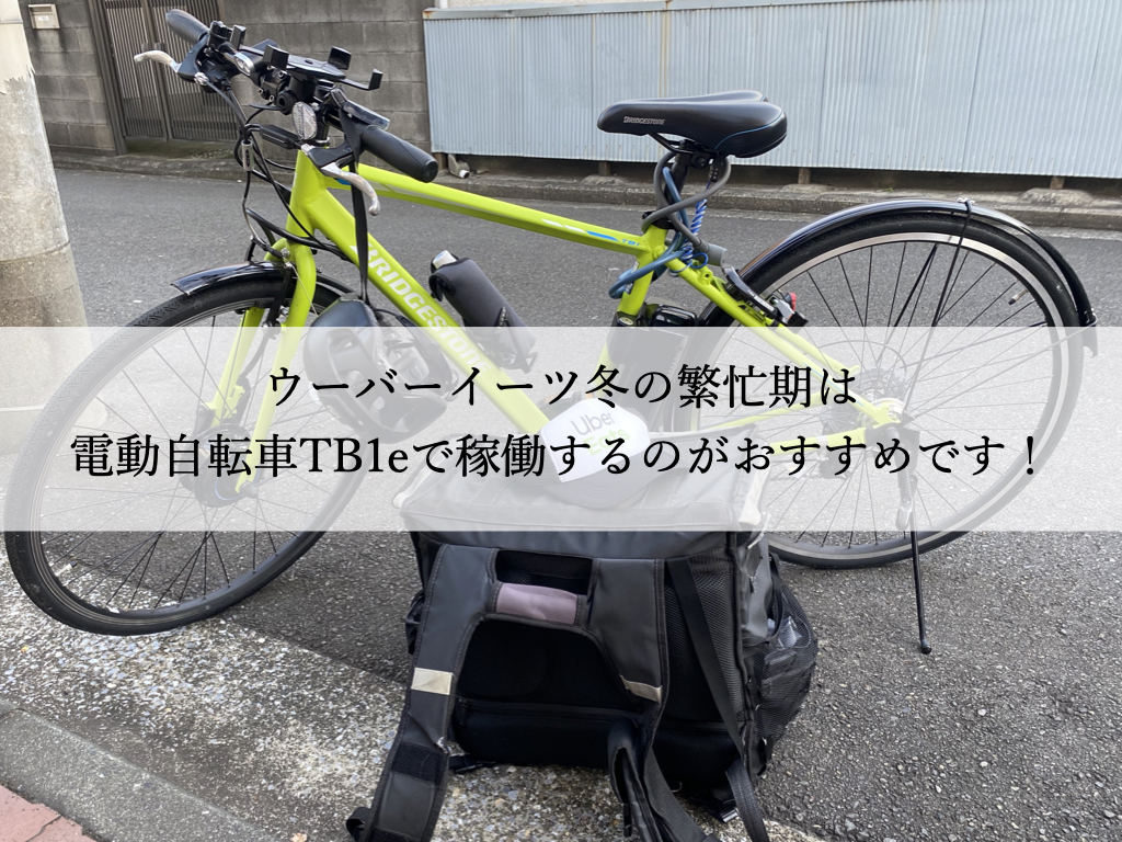 自転車 ブリヂストン tb1e 電動自転車 ウーバーイーツ配達 ※直接