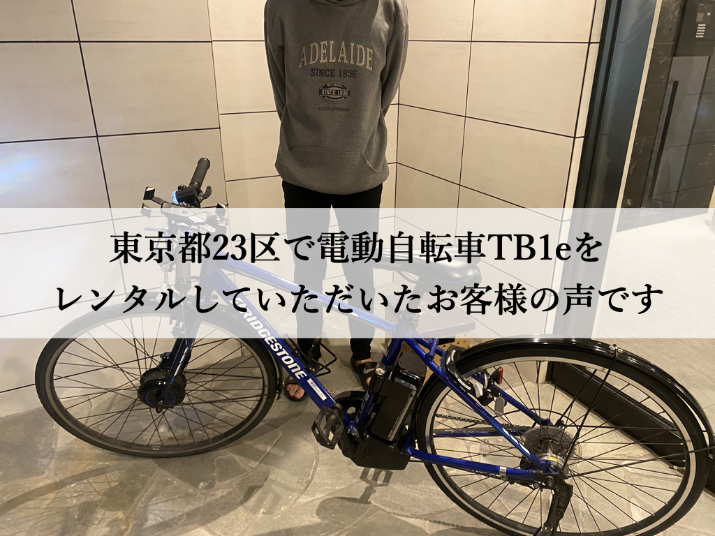 東京都23区で電動自転車TB1eを レンタルしていただいたお客様の声です｜電動クロスバイクTB1eレンタル専門.com