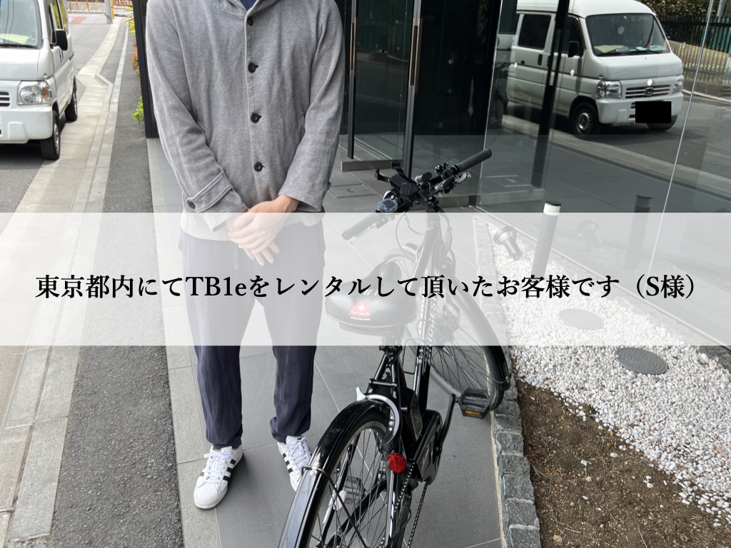 東京都内でTB1eをレンタルしていただいたS様です