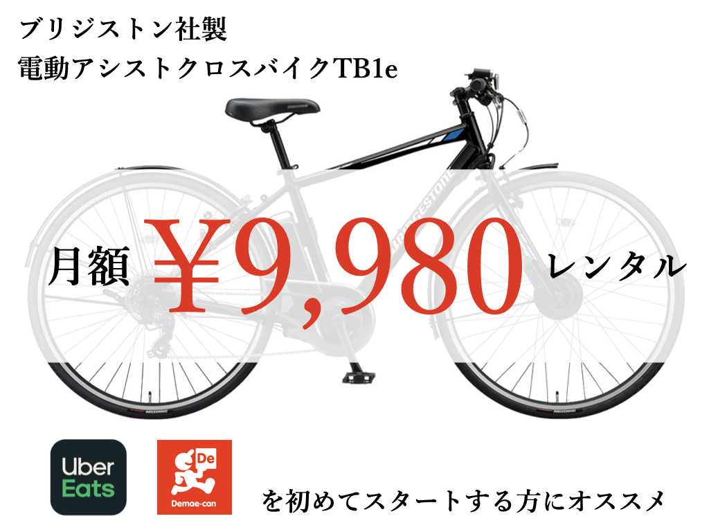 電動クロスバイクTB1eレンタル専門.com｜デリバリー業務に最適なTB1eを 