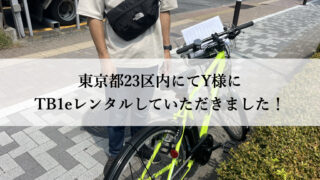 TB1eはウーバーイーツや出前館に最適な自転車TB1eレンタル専門.com