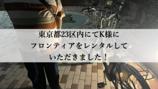 TB1eやフロンティアはウーバーイーツや出前館に最適な自転車TB1eレンタル専門.com