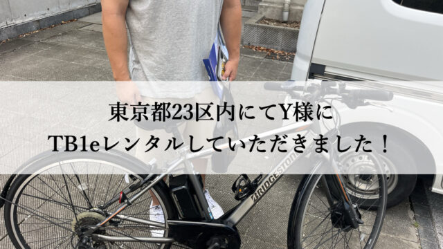 TB1eやフロンティアはウーバーイーツや出前館に最適な自転車TB1eレンタル専門.com