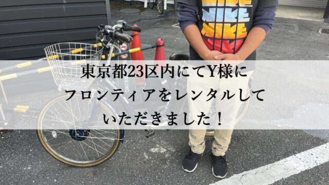 東京都23区内にてY様にフロンティアをレンタルしていただきました 