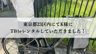TB1eやフロンティアはウーバーイーツや出前館に最適な自転車TB1eレンタル専門.com