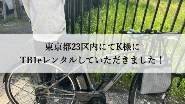 TB1eやフロンティアはウーバーイーツや出前館に最適な自転車TB1eレンタル専門.com