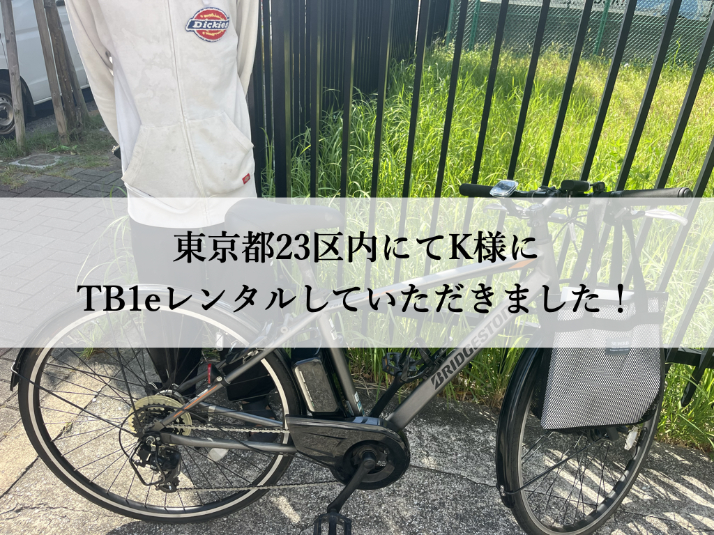 電動クロスバイクTB1eレンタル専門.com｜デリバリー業務に最適な
