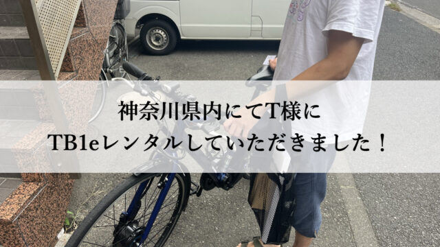 TB1eやフロンティアはウーバーイーツや出前館に最適な自転車TB1eレンタル専門.com