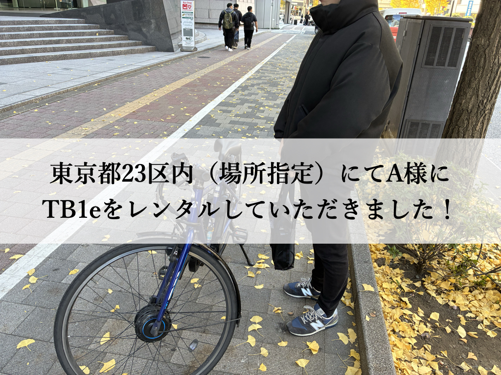 TB1eやフロンティアはウーバーイーツや出前館に最適な自転車TB1eレンタル専門.com