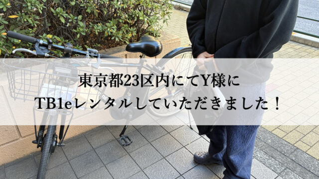 TB1eやフロンティアはウーバーイーツや出前館に最適な自転車TB1eレンタル専門.com