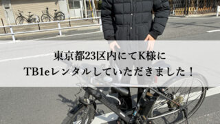 TB1eやフロンティアはウーバーイーツや出前館に最適な自転車TB1eレンタル専門.com