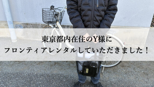 TB1eやフロンティアはウーバーイーツや出前館に最適な自転車TB1eレンタル専門.com