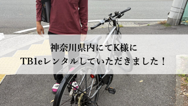 TB1eやフロンティアはウーバーイーツや出前館に最適な自転車TB1eレンタル専門.com
