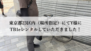 TB1eやフロンティアはウーバーイーツや出前館に最適な自転車TB1eレンタル専門.com