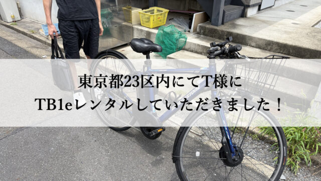 TB1eやフロンティアはウーバーイーツや出前館に最適な自転車TB1eレンタル専門.com