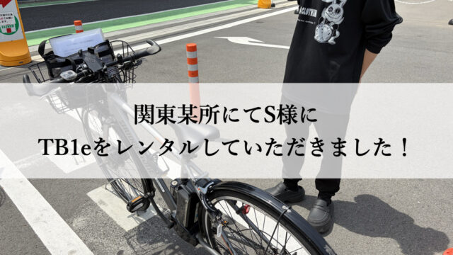TB1eやフロンティアはウーバーイーツや出前館に最適な自転車TB1eレンタル専門.com