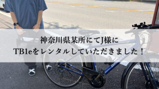 TB1eやフロンティアはウーバーイーツや出前館に最適な自転車TB1eレンタル専門.com