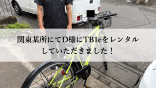 TB1eやフロンティアはウーバーイーツや出前館に最適な自転車TB1eレンタル専門.com